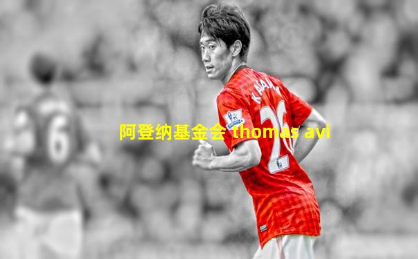 阿登纳基金会 thomas avi